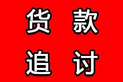 成功为教育机构讨回90万教材采购款